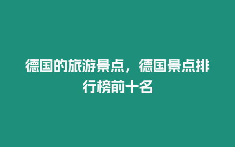 德國的旅游景點，德國景點排行榜前十名