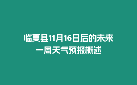 臨夏縣11月16日后的未來一周天氣預(yù)報(bào)概述