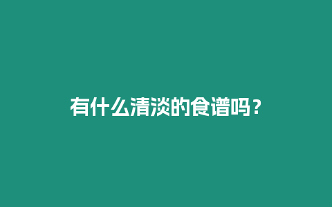 有什么清淡的食譜嗎？