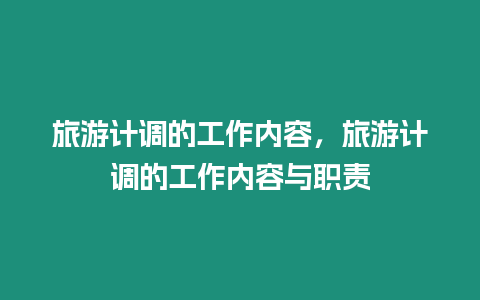 旅游計調的工作內容，旅游計調的工作內容與職責