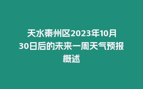 天水秦州區2023年10月30日后的未來一周天氣預報概述