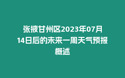 張掖甘州區2023年07月14日后的未來一周天氣預報概述