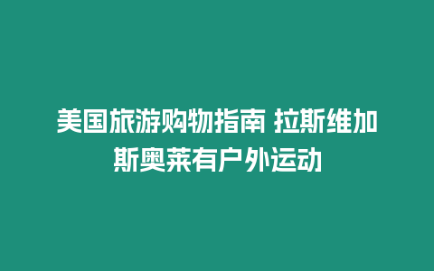 美國旅游購物指南 拉斯維加斯奧萊有戶外運動