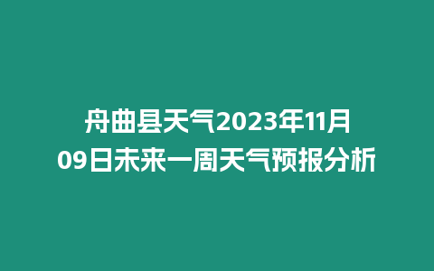 舟曲縣天氣2023年11月09日未來一周天氣預報分析