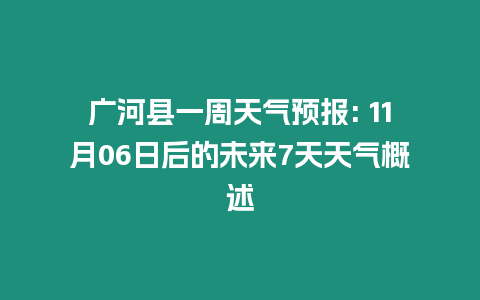 廣河縣一周天氣預報: 11月06日后的未來7天天氣概述