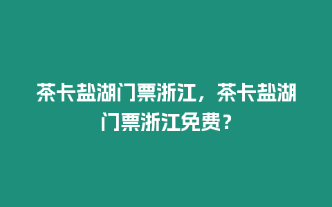 茶卡鹽湖門票浙江，茶卡鹽湖門票浙江免費？