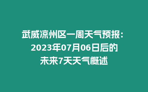 武威涼州區(qū)一周天氣預(yù)報(bào): 2023年07月06日后的未來(lái)7天天氣概述