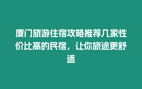 廈門旅游住宿攻略推薦幾家性價比高的民宿，讓你旅途更舒適