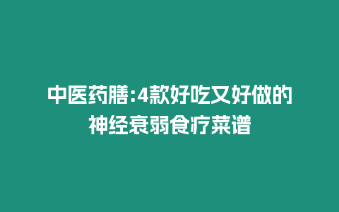 中醫藥膳:4款好吃又好做的神經衰弱食療菜譜