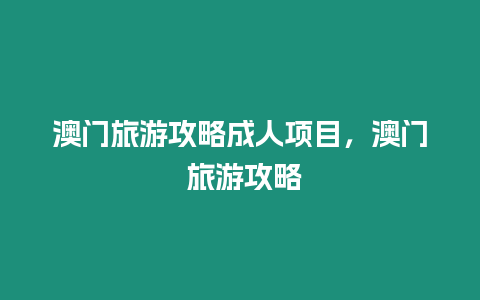 澳門旅游攻略成人項目，澳門 旅游攻略