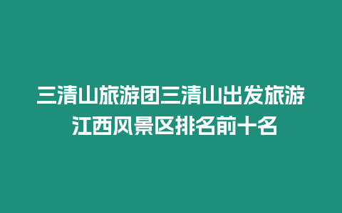 三清山旅游團(tuán)三清山出發(fā)旅游 江西風(fēng)景區(qū)排名前十名