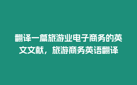 翻譯一篇旅游業電子商務的英文文獻，旅游商務英語翻譯