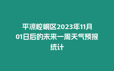 平涼崆峒區2023年11月01日后的未來一周天氣預報統計