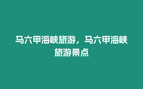 馬六甲海峽旅游，馬六甲海峽旅游景點