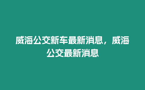 威海公交新車最新消息，威海公交最新消息