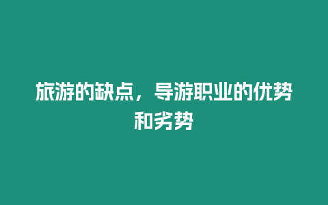 旅游的缺點，導游職業的優勢和劣勢