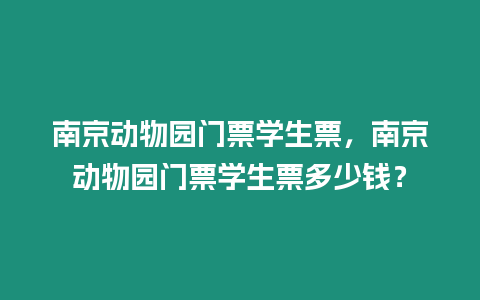 南京動物園門票學(xué)生票，南京動物園門票學(xué)生票多少錢？