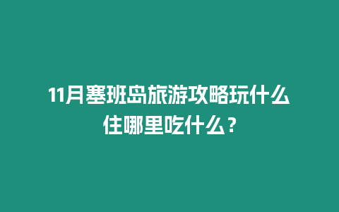 11月塞班島旅游攻略玩什么住哪里吃什么？