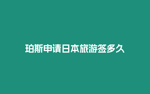 珀斯申請日本旅游簽多久