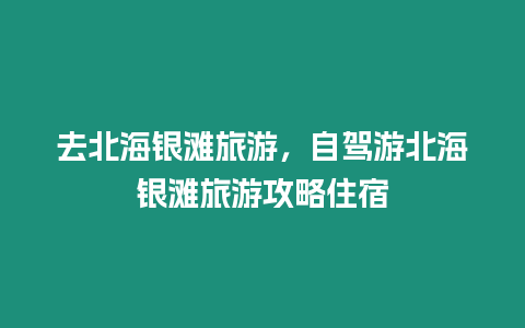 去北海銀灘旅游，自駕游北海銀灘旅游攻略住宿