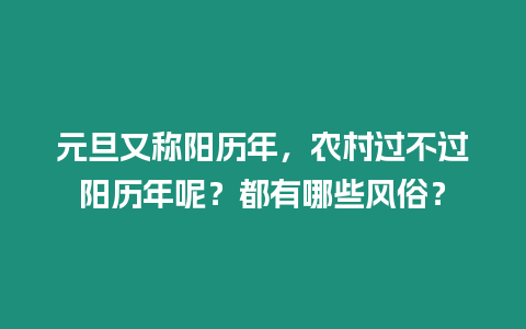 元旦又稱陽歷年，農(nóng)村過不過陽歷年呢？都有哪些風(fēng)俗？