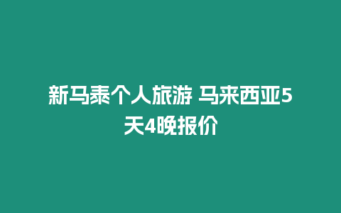 新馬泰個人旅游 馬來西亞5天4晚報價