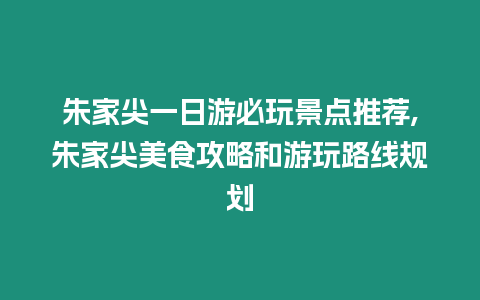 朱家尖一日游必玩景點推薦,朱家尖美食攻略和游玩路線規劃