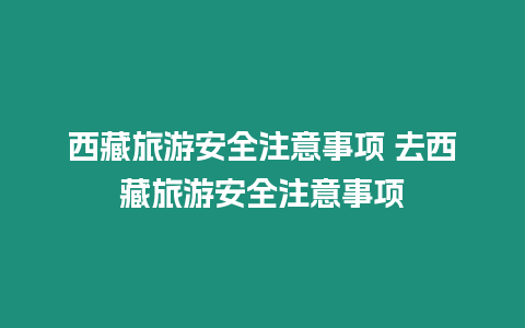 西藏旅游安全注意事項 去西藏旅游安全注意事項