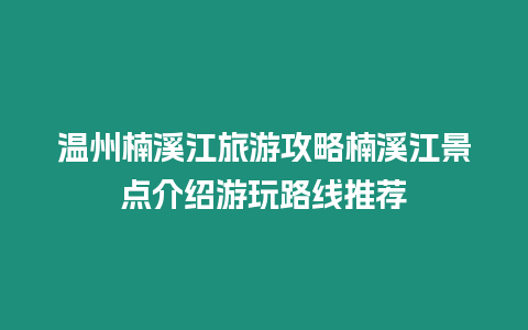 溫州楠溪江旅游攻略楠溪江景點介紹游玩路線推薦