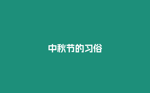 中秋節(jié)的習俗