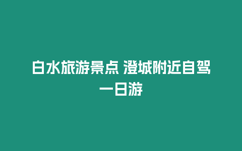 白水旅游景點 澄城附近自駕一日游