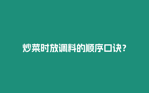 炒菜時放調料的順序口訣？