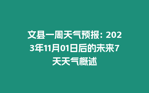 文縣一周天氣預(yù)報: 2023年11月01日后的未來7天天氣概述