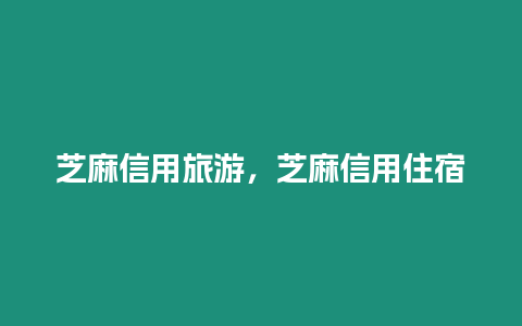 芝麻信用旅游，芝麻信用住宿