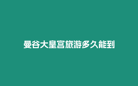 曼谷大皇宮旅游多久能到