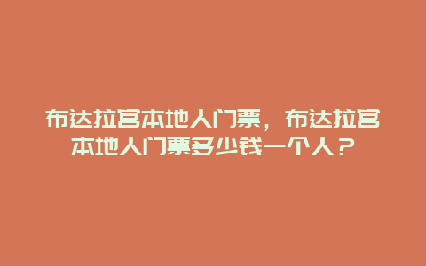 布達(dá)拉宮本地人門票，布達(dá)拉宮本地人門票多少錢一個(gè)人？