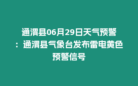 通渭縣06月29日天氣預警：通渭縣氣象臺發布雷電黃色預警信號