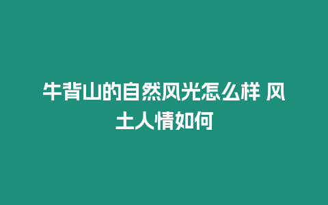 牛背山的自然風光怎么樣 風土人情如何