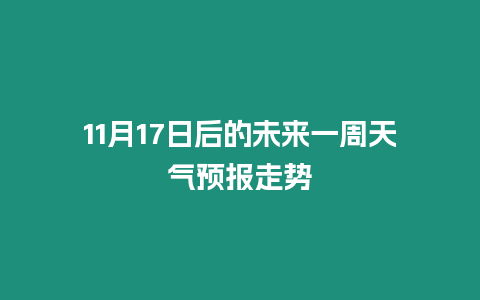 11月17日后的未來一周天氣預報走勢