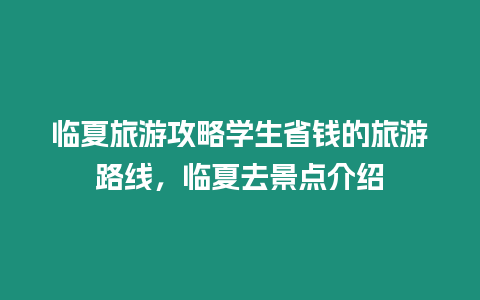 臨夏旅游攻略學生省錢的旅游路線，臨夏去景點介紹