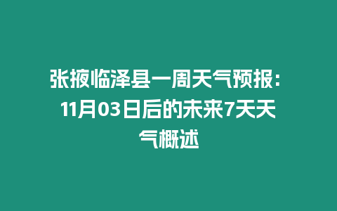 張掖臨澤縣一周天氣預報: 11月03日后的未來7天天氣概述