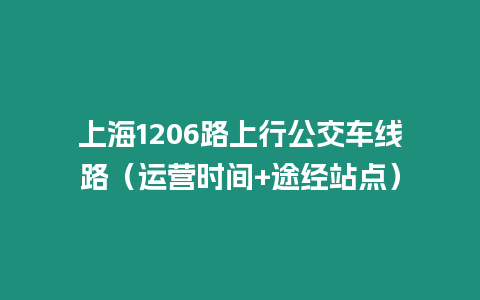 上海1206路上行公交車線路（運營時間+途經站點）