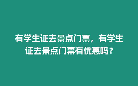 有學生證去景點門票，有學生證去景點門票有優(yōu)惠嗎？