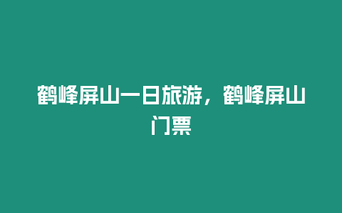 鶴峰屏山一日旅游，鶴峰屏山門票