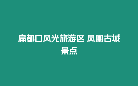 扁都口風光旅游區(qū) 鳳凰古城景點