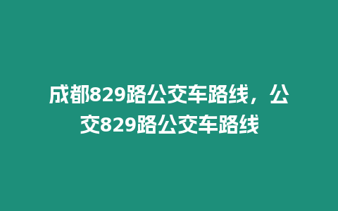 成都829路公交車路線，公交829路公交車路線