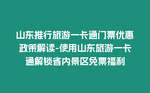 山東推行旅游一卡通門票優惠政策解讀-使用山東旅游一卡通解鎖省內景區免票福利