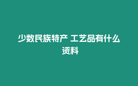 少數民族特產 工藝品有什么 資料