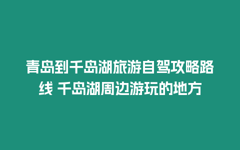 青島到千島湖旅游自駕攻略路線 千島湖周邊游玩的地方