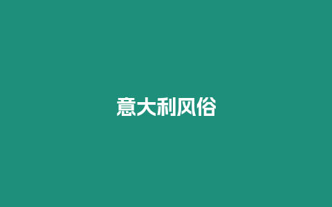 意大利風(fēng)俗